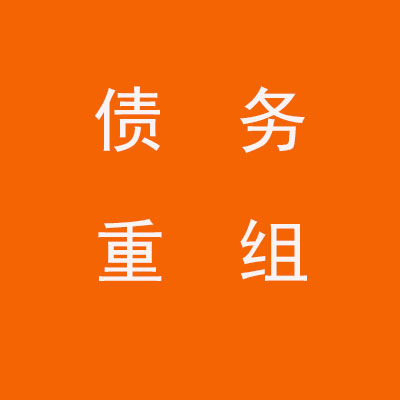 灵川个人债务重组优化
