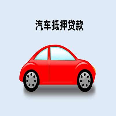 灵川车辆抵押贷款