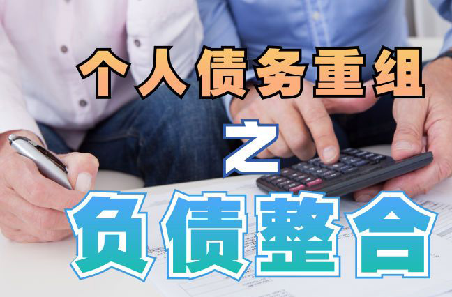 灵川个人信用债务优化申请指南：申请条件全解析