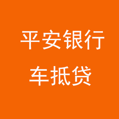 灵川平安银行车抵贷