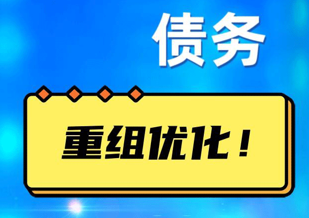 灵川网贷债务重组：解救财务困境的新希望